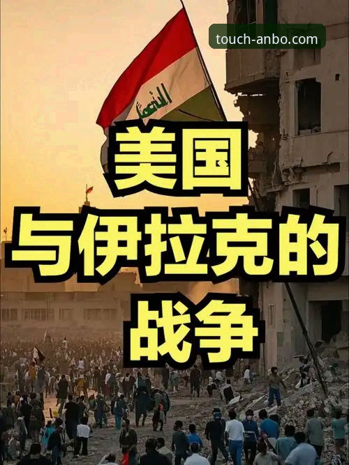3个关键看点：伊拉克40年重返世界杯，安博体育老用户带你复盘这场历史性狂欢